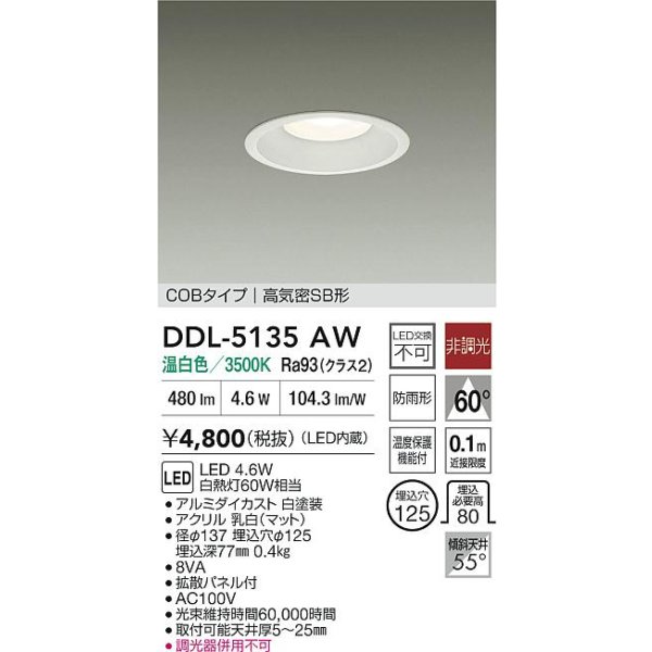 画像2: 大光電機(DAIKO) DDL-5135AW ダウンライト LED内蔵 非調光 温白色 COBタイプ 高気密SB形 防雨形 (2)