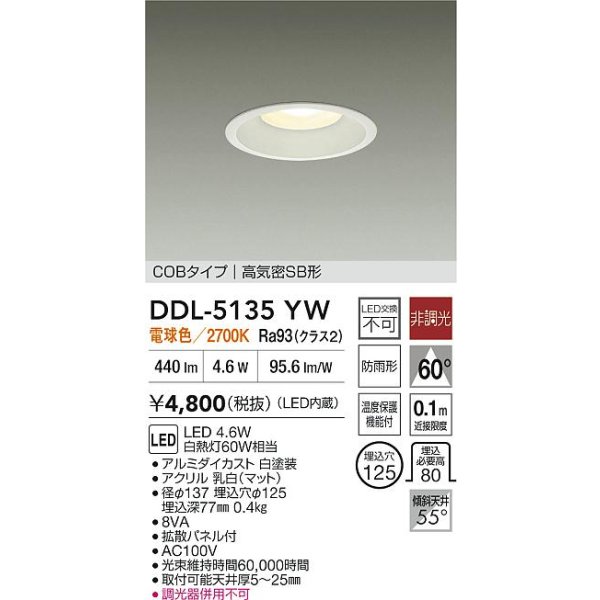 画像2: 大光電機(DAIKO) DDL-5135YW ダウンライト LED内蔵 非調光 電球色 COBタイプ 高気密SB形 防雨形   [￡] (2)