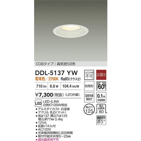 画像2: 大光電機(DAIKO) DDL-5137YW ダウンライト LED内蔵 非調光 電球色 COBタイプ 高気密SB形 防雨形   [￡] (2)