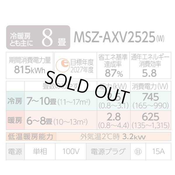 画像2: [在庫あり] 三菱 MSZ-AXV2525(W) エアコン 8畳 ルームエアコン AXVシリーズ 単相100V/15A 8畳程度 ピュアホワイト MSZ-AXV2524-Wの後継品 ☆2 ♭ (2)