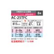 画像2: シャープ AC-25TFC エアコン 8畳 ルームエアコン FCシリーズ プラズマクラスター 単相100V 8畳程度 ホワイト (2)