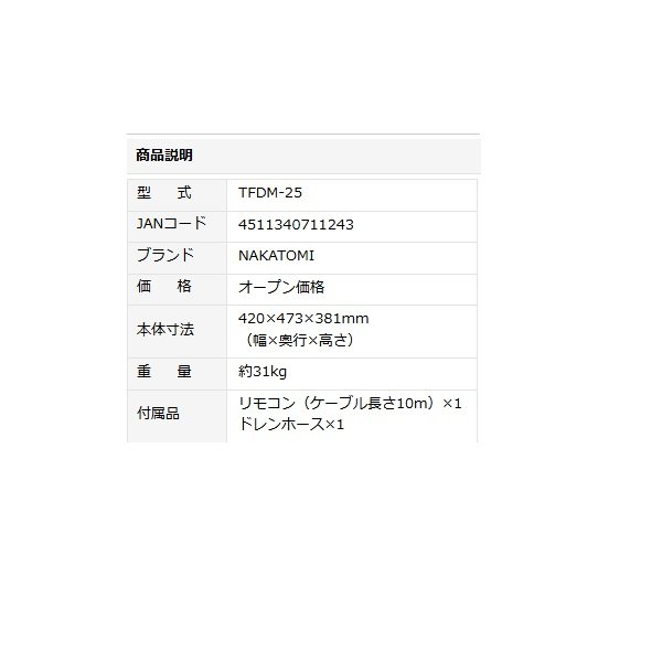 画像3: ナカトミ TFDM-25 天吊り 床置き式除湿器 単相100V♪ (3)