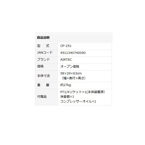 画像2: ナカトミ CP-251 AIRTEC エアーコンプレッサー 単相100V♪ (2)