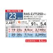 画像2: 日立 RAS-ZJ7125D(W) エアコン 23畳 ルームエアコン ZJシリーズ 白くまくん 単相200V 23畳程度 スターホワイト (RAS-ZJ71R2(W)の後継品) ♪ (2)