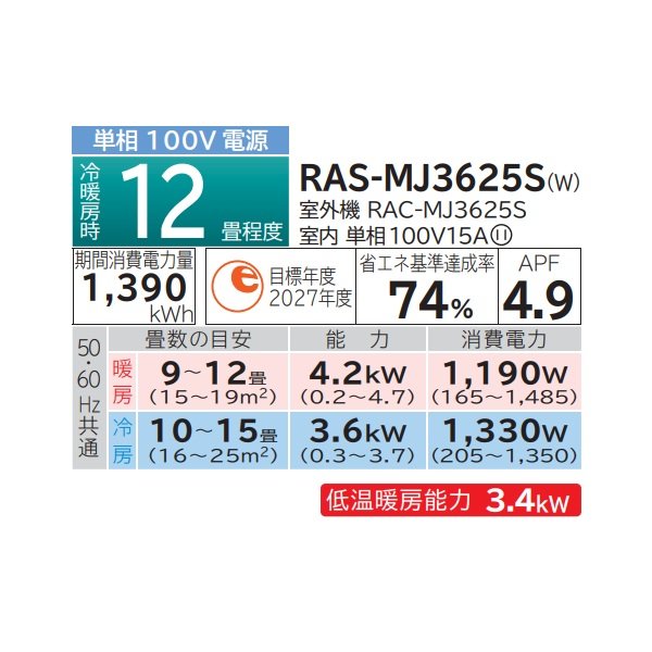 画像2: 日立 RAS-MJ3625S(W) エアコン 12畳 ルームエアコン MJシリーズ 白くまくん 単相100V 12畳程度 スターホワイト (RAS-MJ36R(W)の後継品) ♪ (2)
