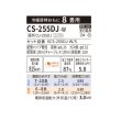 画像2: [在庫あり] パナソニック CS-255DJ-W エアコン 8畳 ルームエアコン Jシリーズ ナノイーX 単相100V 8畳程度 クリスタルホワイト CS-254DJ-Wの後継品 ☆2 (2)