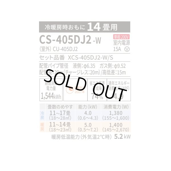 画像2: [在庫あり] パナソニック CS-405DJ2-W エアコン 14畳 ルームエアコン Jシリーズ ナノイーX 単相200V 14畳程度 クリスタルホワイト CS-404DJ2-Wの後継品 ☆2♭ (2)
