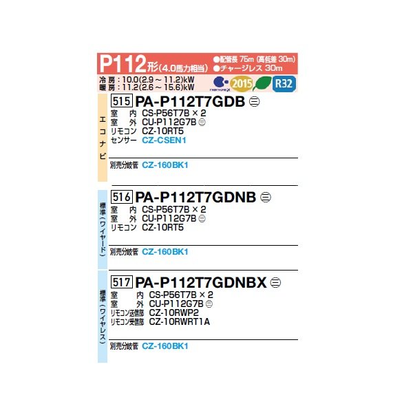 画像2: パナソニック [PA-P112T7GDNBX＋分岐管] 業務用エアコン 天井吊形 標準(ワイヤレス) 同時ツイン P112 形4.0馬力 三相200V ♪ (2)