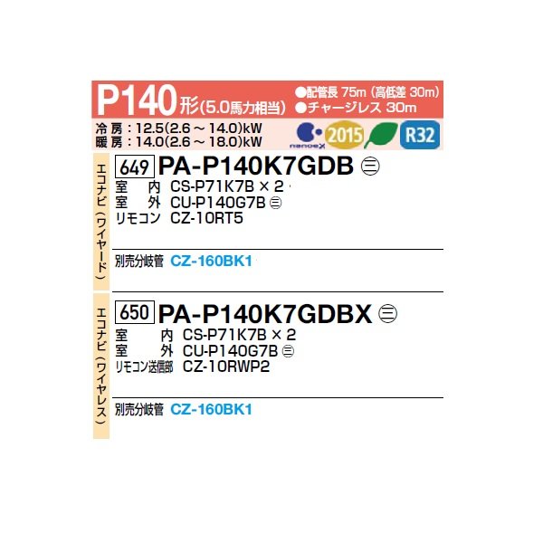 画像2: パナソニック [PA-P140K7GDBX＋分岐管] 業務用エアコン 壁掛形 XEPHY Premium エコナビ(ワイヤレス) 同時ツイン P140 形5.0馬力 三相200V ♪ (2)