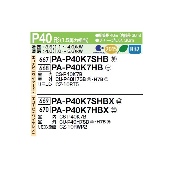 画像2: パナソニック PA-P40K7SHBX 業務用エアコン 壁掛形 XEPHY Eco エコナビ(ワイヤレス) シングル P40形 1.5馬力 単相200V ♪ (2)