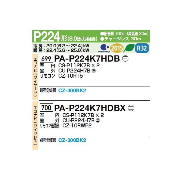 画像2: パナソニック [PA-P224K7HDBX＋分岐管] 業務用エアコン 壁掛形 XEPHY Eco エコナビ(ワイヤレス) 同時ツイン P224形 8.0馬力 三相200V ♪ (2)