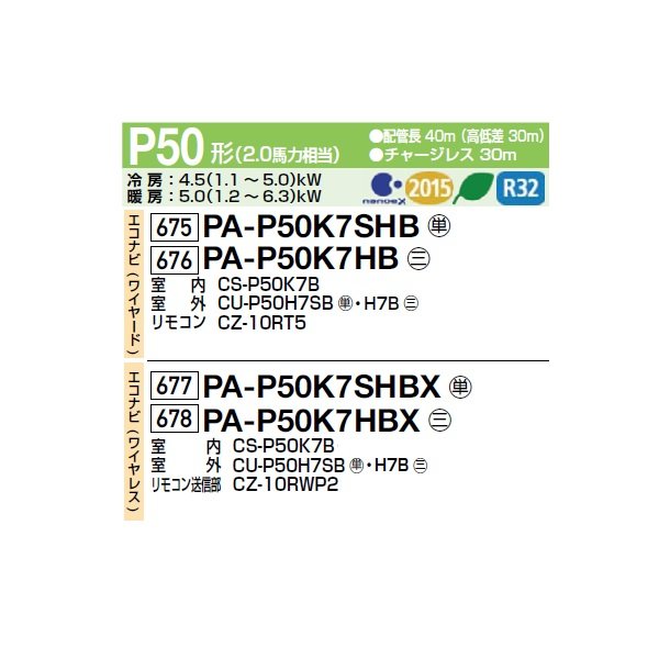 画像2: パナソニック PA-P50K7HBX 業務用エアコン 壁掛形 XEPHY Eco エコナビ(ワイヤレス) シングル P50形 2.0馬力 三相200V ♪ (2)