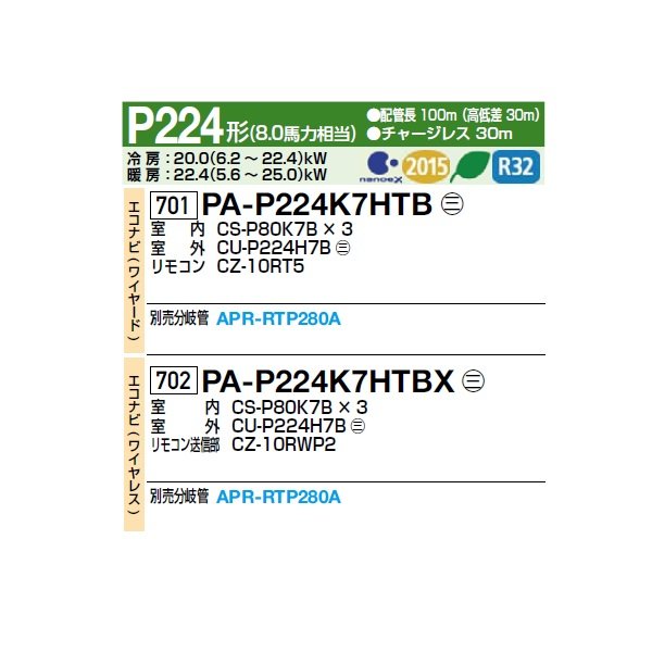 画像2: パナソニック [PA-P224K7HTBX＋分岐管] 業務用エアコン 壁掛形 XEPHY Eco エコナビ(ワイヤレス) 同時トリプル P224形 8.0馬力 三相200V ♪ (2)