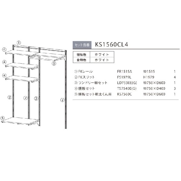 画像2: 藤山 KS1560CL4 Fitrack×乾太くん専用台 乾太くん専用台セット フィットラック W1515×H1979 (2)