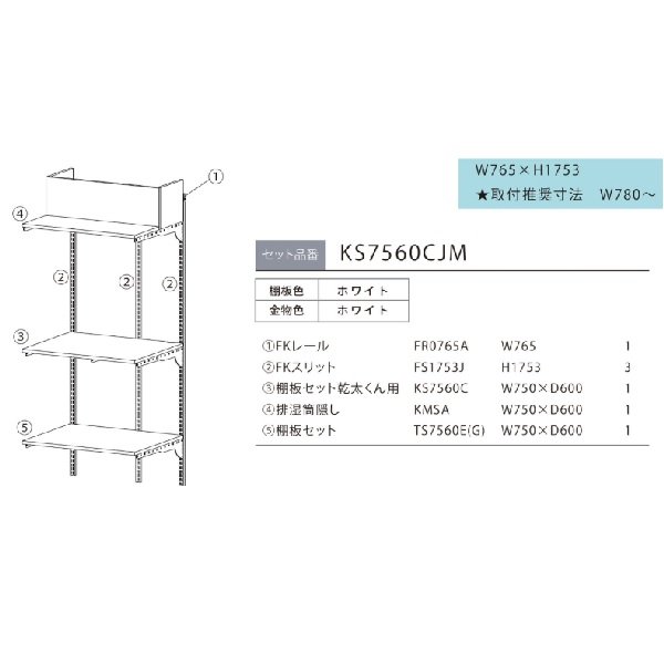 画像2: 藤山 KS7560CJM Fitrack×乾太くん専用台 乾太くん専用台セット 排湿管付き フィットラック W765×H1753 (2)