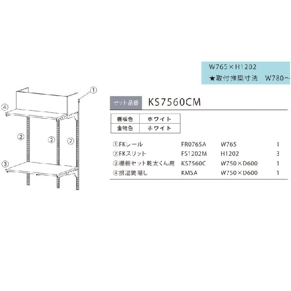 画像2: 藤山 KS7560CM Fitrack×乾太くん専用台 乾太くん専用台セット 排湿管付き フィットラック W765×H1202 (2)