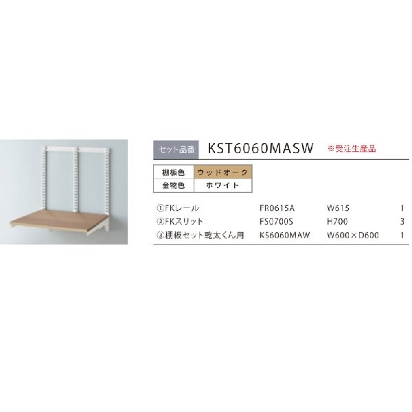 画像2: 藤山 KST6060MASW Fitrack×乾太くん専用台 乾太くん専用台セット ウッドオーク フィットラック W615×H700 受注生産品[§] (2)