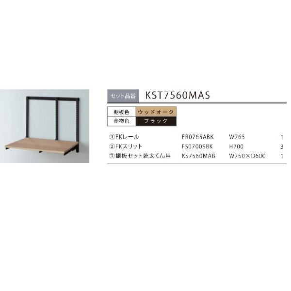 画像2: 藤山 KST7560MAS Fitrack×乾太くん専用台 乾太くん専用台セット ウッドオーク フィットラック W765×H700 (2)