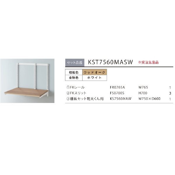 画像2: 藤山 KST7560MASW Fitrack×乾太くん専用台 乾太くん専用台セット ウッドオーク フィットラック W765×H700 受注生産品[§] (2)