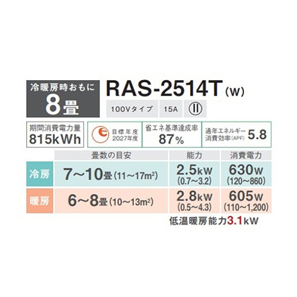 画像2: [在庫あり] 日本キヤリア/東芝 RAS-2514T(W) エアコン8畳用 ルームエアコン Tシリーズ 単相100 8畳程度 ホワイト (RAS-2513T-W 後継品) ☆2 (2)