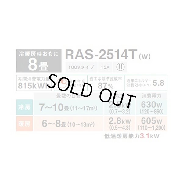 画像2: [在庫あり] 日本キヤリア/東芝 RAS-2514T(W) エアコン8畳用 ルームエアコン Tシリーズ 単相100 8畳程度 ホワイト (RAS-2513T-W 後継品) ☆2 (2)