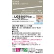 画像2: パナソニック LGB50074XB1 ベーシックライン照明 L1500タイプ 調光(ライコン別売) LED(電球色) 天井面・壁面・据置取付型 スタンダードタイプ 標準光束 (2)