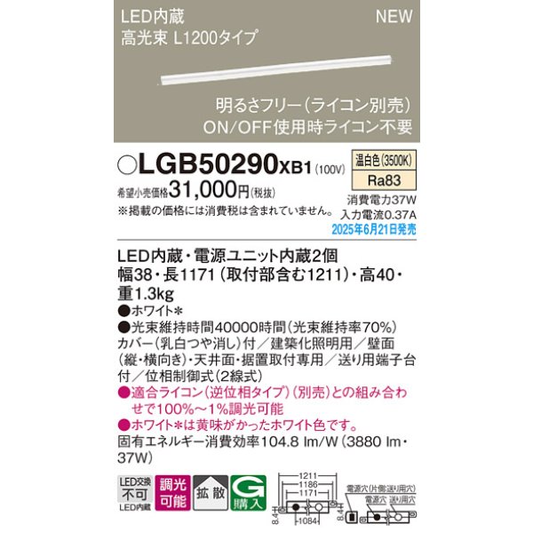 画像2: パナソニック LGB50290XB1 ベーシックライン照明 L1200タイプ 調光(ライコン別売) LED(温白色) 天井面・壁面・据置取付型 ハイパワータイプ 高光束 (2)