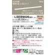 画像2: パナソニック LSEB9026XB1 建築化照明器具 L1200タイプ 調光(ライコン別売) LED(電球色) 天井・壁直付型 据置取付型 拡散タイプ (2)