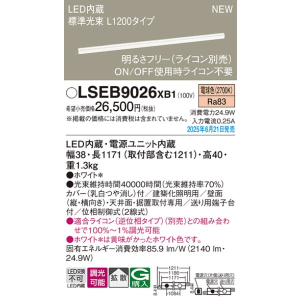 画像2: パナソニック LSEB9026XB1 建築化照明器具 L1200タイプ 調光(ライコン別売) LED(電球色) 天井・壁直付型 据置取付型 拡散タイプ (2)