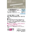 画像2: パナソニック LSEB9021XB1 建築化照明器具 L900タイプ 調光(ライコン別売) LED(昼白色) 天井・壁直付型 据置取付型 拡散タイプ (2)