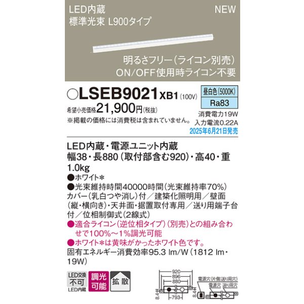 画像2: パナソニック LSEB9021XB1 建築化照明器具 L900タイプ 調光(ライコン別売) LED(昼白色) 天井・壁直付型 据置取付型 拡散タイプ (2)