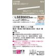 画像2: パナソニック LSEB9023XB1 建築化照明器具 L900タイプ 調光(ライコン別売) LED(電球色) 天井・壁直付型 据置取付型 拡散タイプ (2)