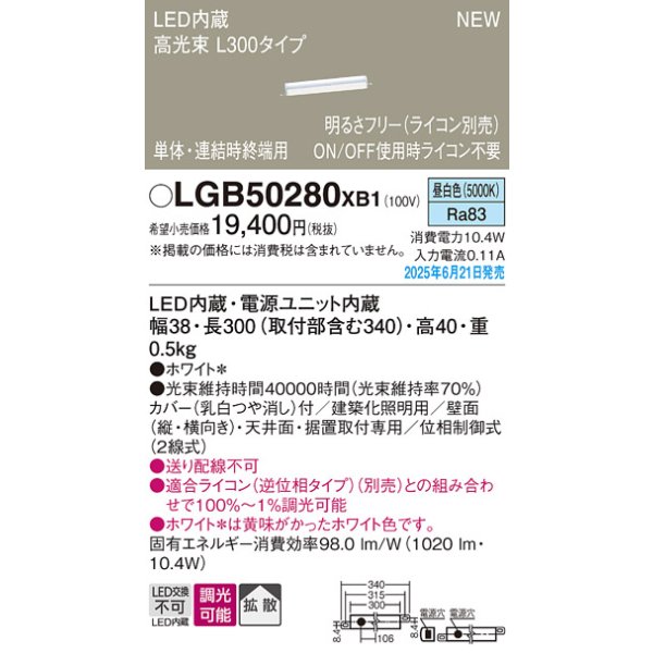 画像2: パナソニック LGB50280XB1 ベーシックライン照明 L300タイプ 調光(ライコン別売) LED(昼白色) 天井面・壁面・据置取付型 ハイパワータイプ 高光束 (2)