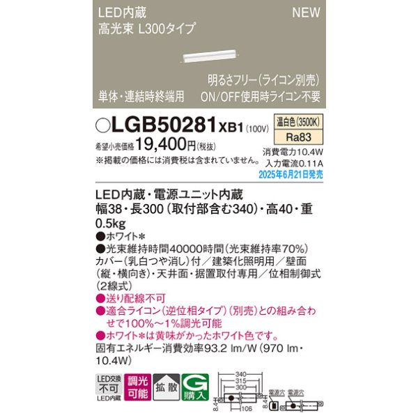 画像2: パナソニック LGB50281XB1 ベーシックライン照明 L300タイプ 調光(ライコン別売) LED(温白色) 天井面・壁面・据置取付型 ハイパワータイプ 高光束 (2)