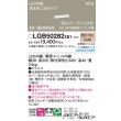 画像2: パナソニック LGB50282XB1 ベーシックライン照明 L300タイプ 調光(ライコン別売) LED(電球色) 天井面・壁面・据置取付型 ハイパワータイプ 高光束 (2)