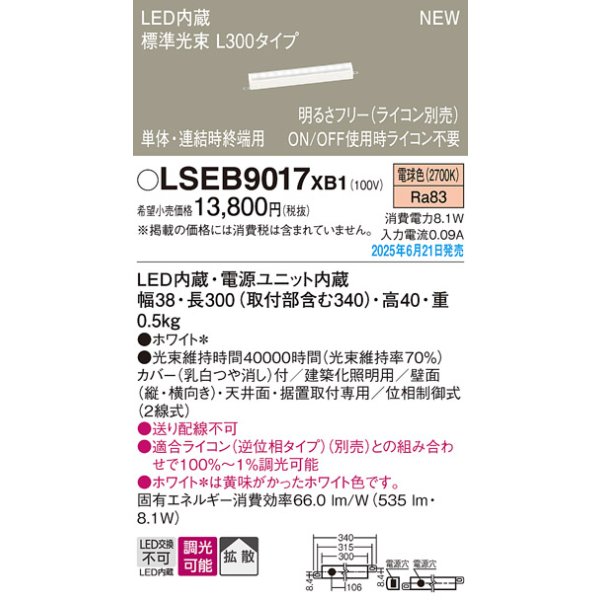 画像2: パナソニック LSEB9017XB1 建築化照明器具 L300タイプ 調光(ライコン別売) LED(電球色) 天井・壁直付型 据置取付型 拡散タイプ 単体・連結時終端用 (2)