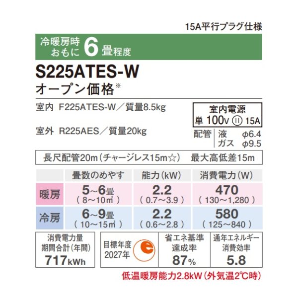 画像2: [在庫あり] ダイキン S225ATES-W エアコン 6畳 ルームエアコン Eシリーズ 単相100V 15A 6畳程度 ホワイト (S224ATES-W 後継品) ☆2 (2)