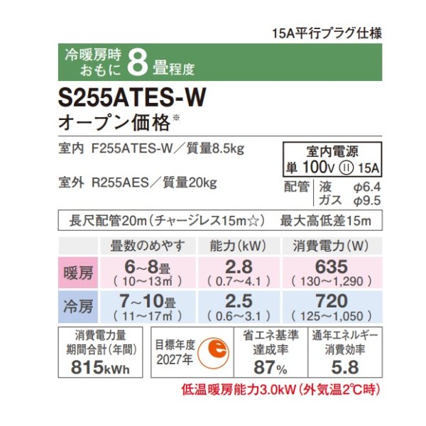 画像2: [在庫あり] ダイキン S255ATES-W エアコン 8畳 ルームエアコン Eシリーズ 単相100V 15A 8畳程度 ホワイト (S254ATES-W 後継品) ☆2 (2)