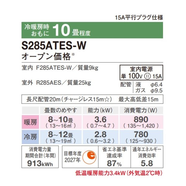 画像2: [在庫あり] ダイキン S285ATES-W エアコン 10畳 ルームエアコン Eシリーズ 単相100V 15A 10畳程度 ホワイト (S284ATES-W 後継品) ☆2 (2)