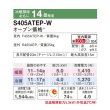 画像2: [在庫あり] ダイキン S405ATEP-W エアコン 14畳 ルームエアコン Eシリーズ 単相200V 20A 14畳程度 ホワイト (S404ATEP-W 後継品) ☆2 (2)