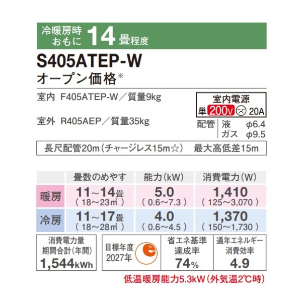 画像2: [在庫あり] ダイキン S405ATEP-W エアコン 14畳 ルームエアコン Eシリーズ 単相200V 20A 14畳程度 ホワイト (S404ATEP-W 後継品) ☆2 (2)
