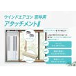 画像2: [在庫あり] ルームエアコン コロナ 別売り品 WMA-1 窓枠用アタッチメント 冷房専用シリーズ用 ☆ (2)