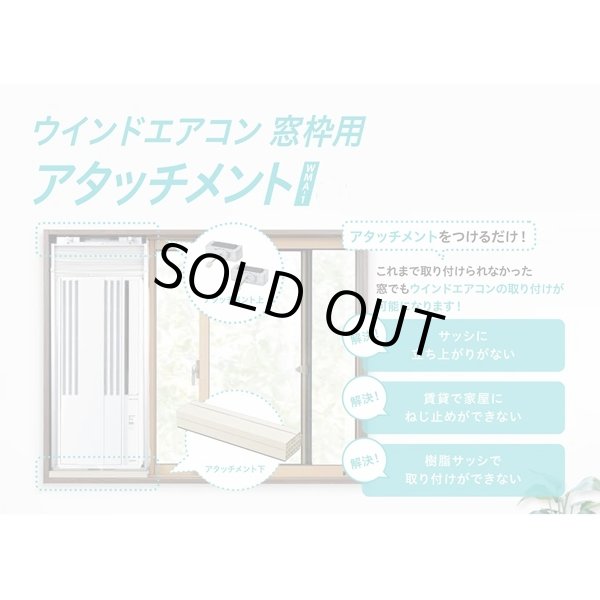 画像2: [在庫あり] ルームエアコン コロナ 別売り品 WMA-1 窓枠用アタッチメント 冷房専用シリーズ用 ☆ (2)