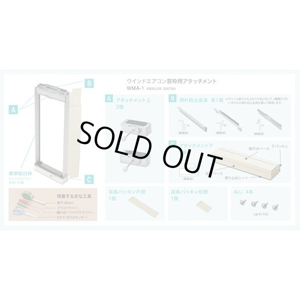 画像4: [在庫あり] ルームエアコン コロナ 別売り品 WMA-1 窓枠用アタッチメント 冷房専用シリーズ用 ☆ (4)