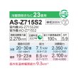 画像2: 富士通 AS-Z715S2 エアコン 23畳 ルームエアコン Zシリーズノクリア単相200V 23畳程度 ホワイト (AS-Z714R2の後継品) ∀ (2)