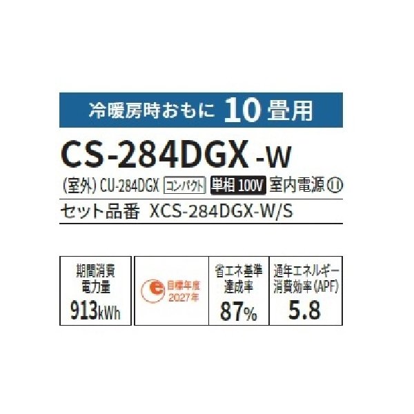 画像2: [在庫あり] パナソニック CS-284DGX-W エアコン 10畳 ルームエアコン GXシリーズ ナノイーX 単相100V 10畳程度 クリスタルホワイト (CS-285DGX-Wの前型番) ☆♭ (2)