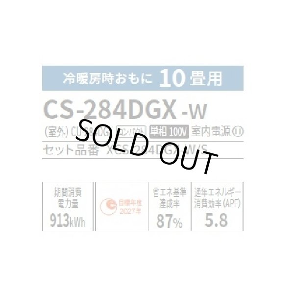 画像2: [在庫あり] パナソニック CS-284DGX-W エアコン 10畳 ルームエアコン GXシリーズ ナノイーX 単相100V 10畳程度 クリスタルホワイト (CS-285DGX-Wの前型番) ☆ (2)