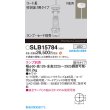 画像2: パナソニック SLB15784 ペンダント LED 天井吊下型 吹き抜け用 LEDコンパクトランプφ45用 直付タイプ 本体のみ ランプ別売 セード別売 ホワイト (2)