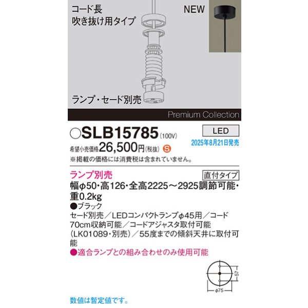 画像2: パナソニック SLB15785 ペンダント LED 天井吊下型 吹き抜け用 LEDコンパクトランプφ45用 直付タイプ 本体のみ ランプ別売 セード別売 ブラック (2)