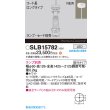 画像2: パナソニック SLB15782 ペンダント LED 天井吊下型 LEDコンパクトランプφ45用 直付タイプ 本体のみ ランプ別売 セード別売 ホワイト (2)